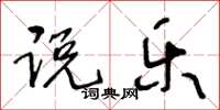 王冬龄说乐草书怎么写