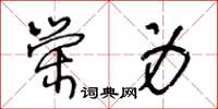 王冬龄荣身草书怎么写