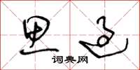 王冬龄思过草书怎么写