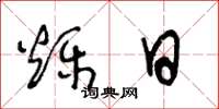 王冬龄烁日草书怎么写