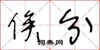 王冬龄俟分草书怎么写