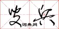 王冬龄叟兵草书怎么写