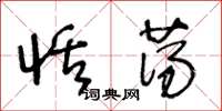 王冬龄恬荡草书怎么写