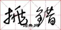王冬龄挑错草书怎么写