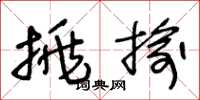 王冬龄挑揄草书怎么写