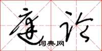王冬龄庭论草书怎么写