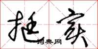王冬龄挺实草书怎么写