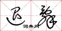 王冬龄退辞草书怎么写