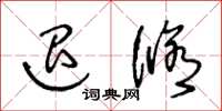 王冬龄退修草书怎么写