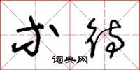 王冬龄等待草书怎么写