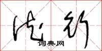 王冬龄德行草书怎么写