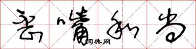 王冬龄歪嘴和尚草书怎么写