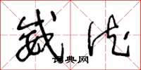 王冬龄威德草书怎么写