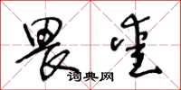王冬龄畏爱草书怎么写