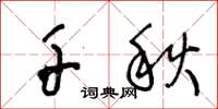 王冬龄千秋草书怎么写
