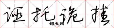王冬龄诬托诡挂草书怎么写
