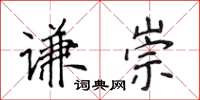 侯登峰谦崇楷书怎么写