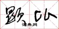 王冬龄显比草书怎么写