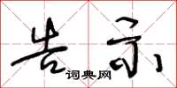 王冬龄告示草书怎么写