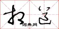王冬龄相道草书怎么写