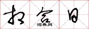 王冬龄相合日草书怎么写