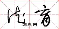 王冬龄德育草书怎么写
