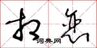 王冬龄相恋草书怎么写