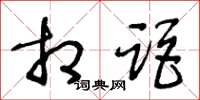 王冬龄相距草书怎么写