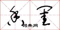 王冬龄香闺草书怎么写