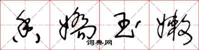 王冬龄香娇玉嫩草书怎么写