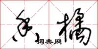 王冬龄香橘草书怎么写