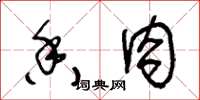 王冬龄香肉草书怎么写