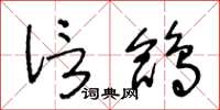 王冬龄信鸽草书怎么写