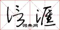 王冬龄信滙草书怎么写
