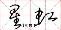 王冬龄星虹草书怎么写