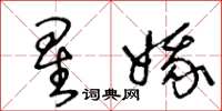 王冬龄星娥草书怎么写
