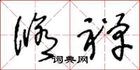 王冬龄修禅草书怎么写