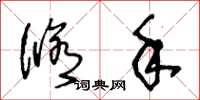 王冬龄修手草书怎么写
