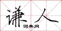 侯登峰谦人楷书怎么写