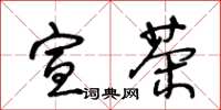 王冬龄宣茶草书怎么写