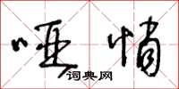 王冬龄哑悄草书怎么写