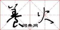王冬龄养火草书怎么写