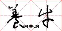 王冬龄养牛草书怎么写