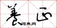 王冬龄养正草书怎么写