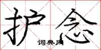 庞中华护念楷书怎么写