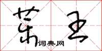 王冬龄药王草书怎么写