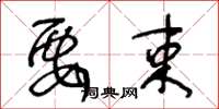 王冬龄要束草书怎么写