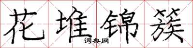 庞中华花堆锦簇楷书怎么写