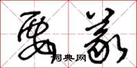 王冬龄要义草书怎么写