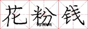 庞中华花粉钱楷书怎么写
